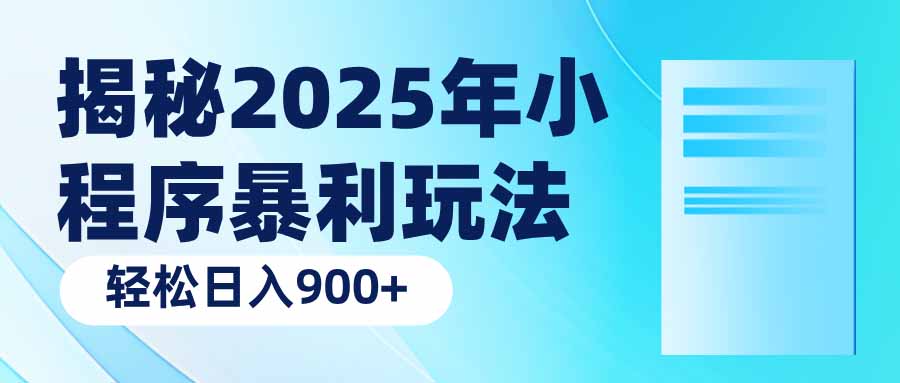 揭秘2025年小程序暴利玩法：轻松日入900+ - 小毅网创-小毅网创