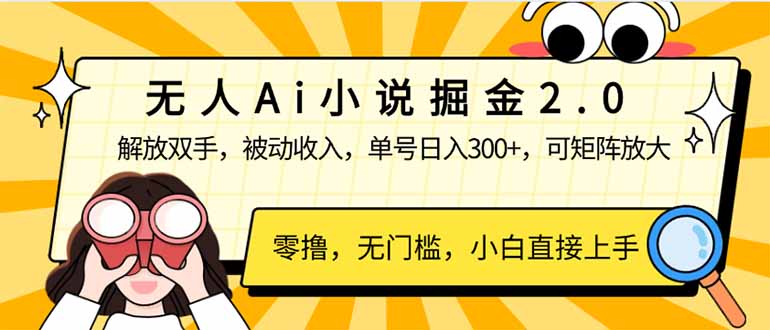 无人Ai小说掘金2.0，被动收入，解放双手，单号日入300+，可矩阵操作，... - 小毅网创-小毅网创
