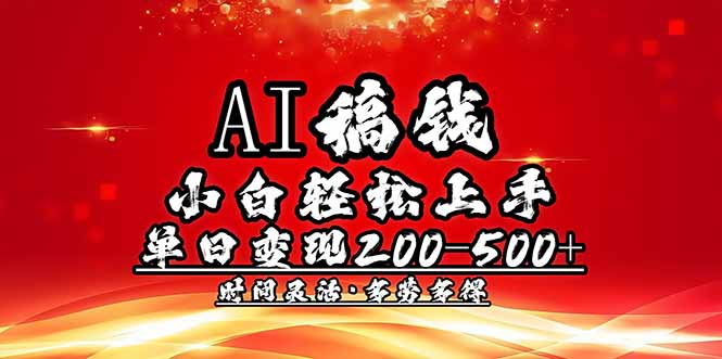 AI稿钱，小白轻松上手，单日200-500+多劳多得 - 小毅网创-小毅网创