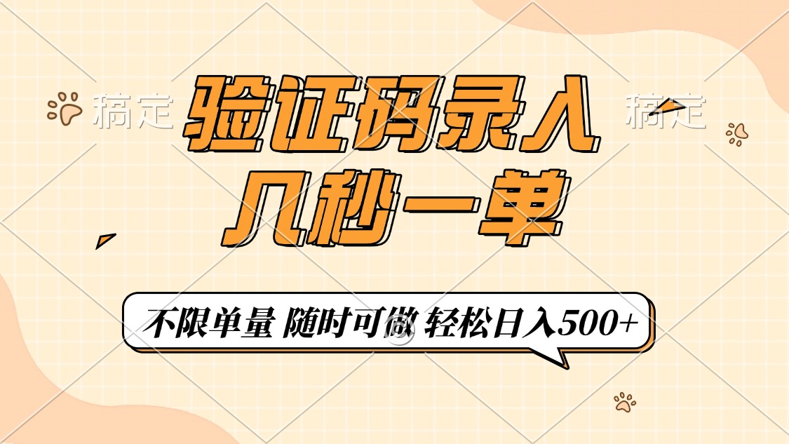 验证码录入，几秒钟一单，只需一部手机即可开始，随时随地可做，每天500+ - 小毅网创-小毅网创