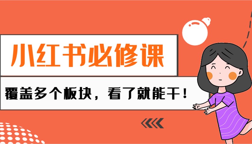 小红书必修课：电商/无人/获客/种草/mcn/直播等多个板块，看了就能干！ - 小毅网创-小毅网创