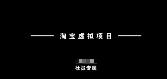淘宝虚拟项目，从理论到实操，新手也能快速上手 - 小毅网创-小毅网创