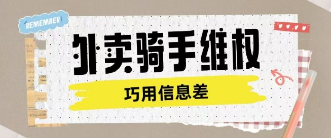外卖骑手维权项目利用认知差进行挣取维权服务费 - 小毅网创-小毅网创