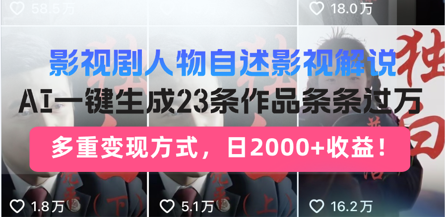 日入2000+！影视剧人物自述解说新玩法，AI暴力起号新姿势，23条作品条... - 小毅网创-小毅网创