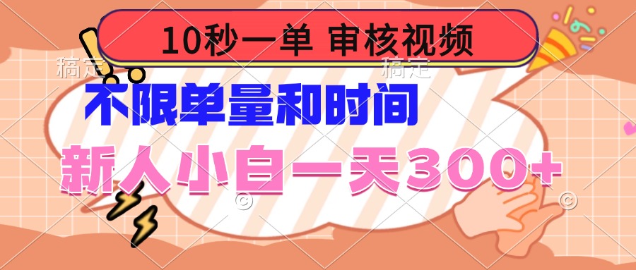 10秒一单，审核视频 ，不限单量时间，新人小白一天300+ - 小毅网创-小毅网创