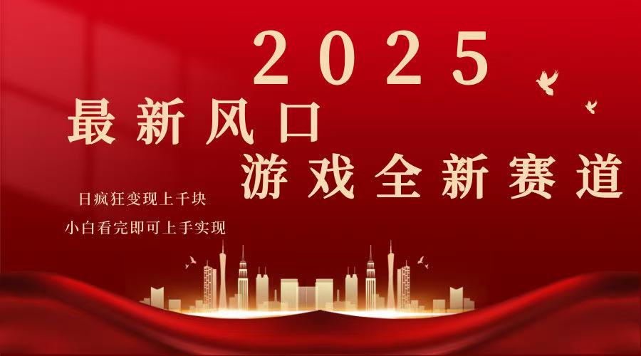 2025游戏广告暴力玩法，小白看完即可上手 - 小毅网创-小毅网创