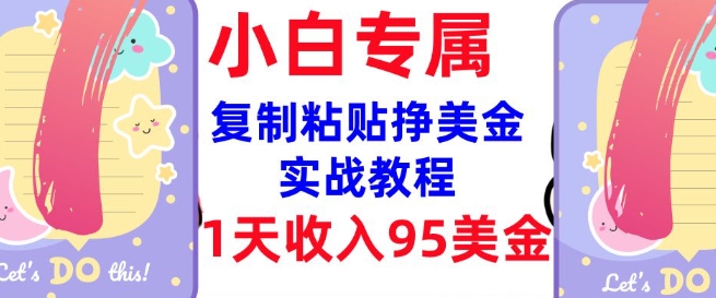 复制粘贴挣美金，0门槛，1天收入95美刀，3分钟学会，内部教程(首次公开) - 小毅网创-小毅网创