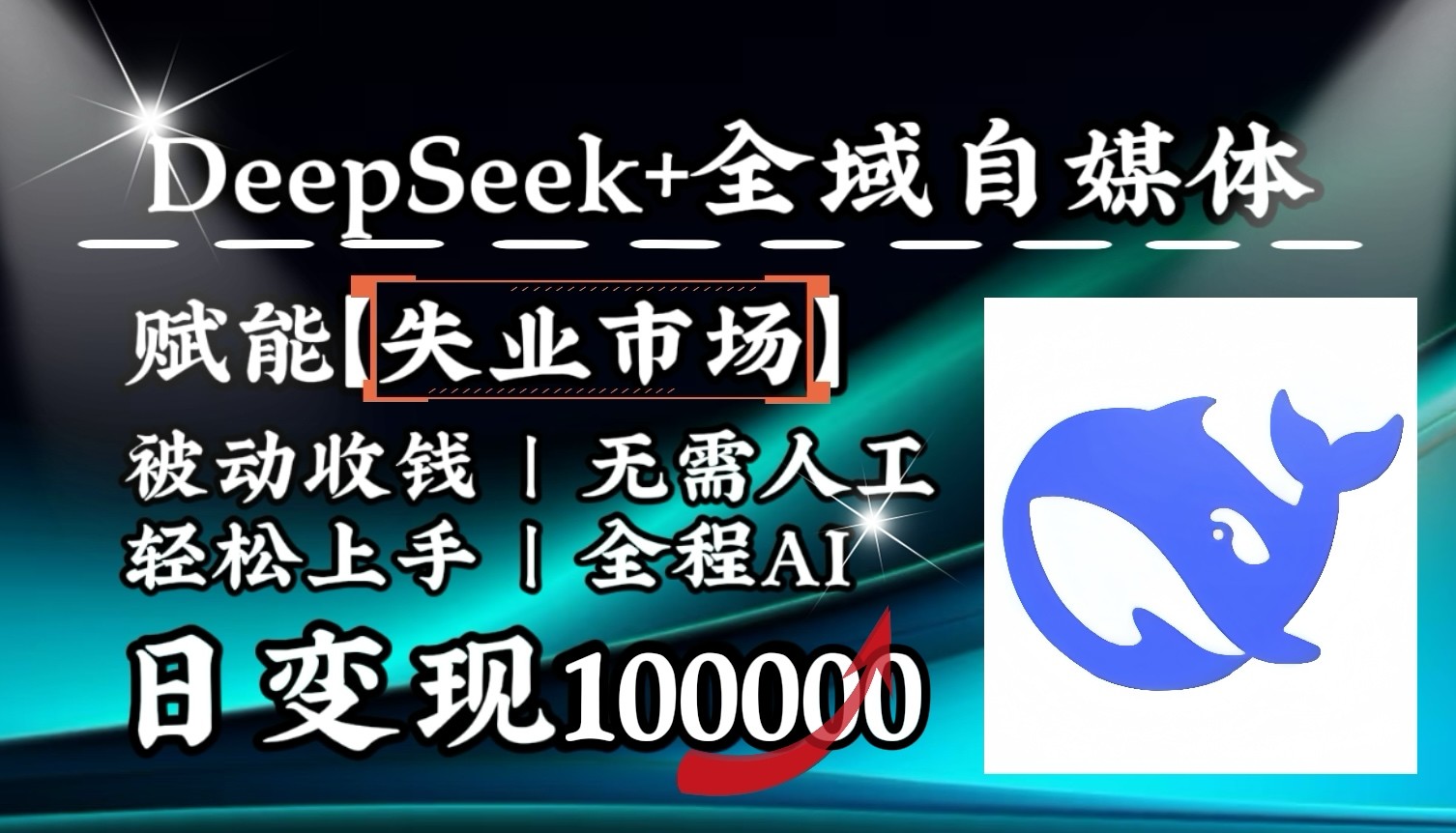 降维打击，DeepSeek+失业市场，全自动操作，结合人人刚需，单月利润轻松破100000＋ - 小毅网创-小毅网创