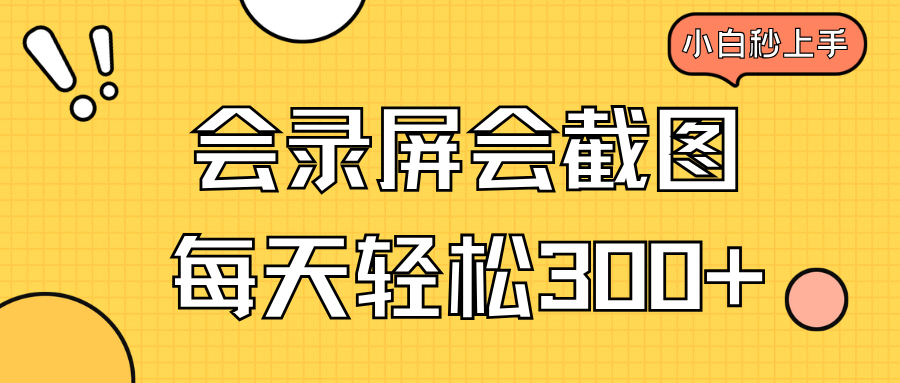 会录屏会截图，小白半小时上手，一天轻松300+ - 小毅网创-小毅网创