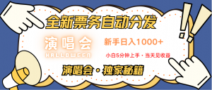 日入1000+ 娱乐项目新风口 一单利润至少300 十分钟一单 新人当天上手-小毅网创