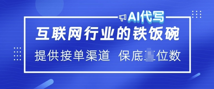 互联网行业的铁饭碗  AI代写 提供接单渠道 月入过W【揭秘】 - 小毅网创-小毅网创
