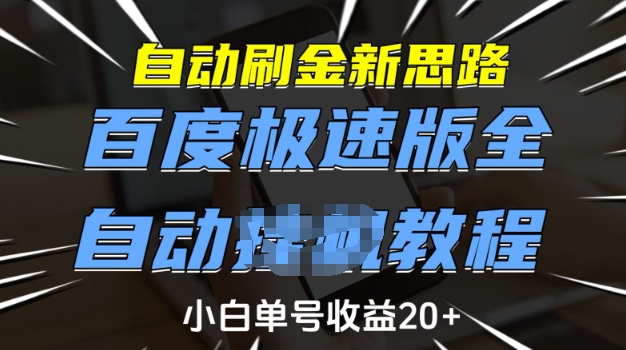 自动刷金新思路，百度极速版全自动教程，小白单号收益20+【揭秘】 - 小毅网创-小毅网创