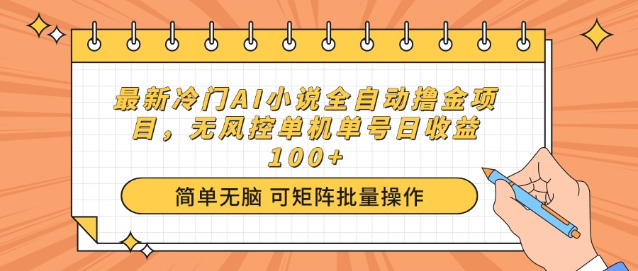 最新冷门AI小说全自动撸金项目，无风控单机单号日收益100+ - 小毅网创-小毅网创