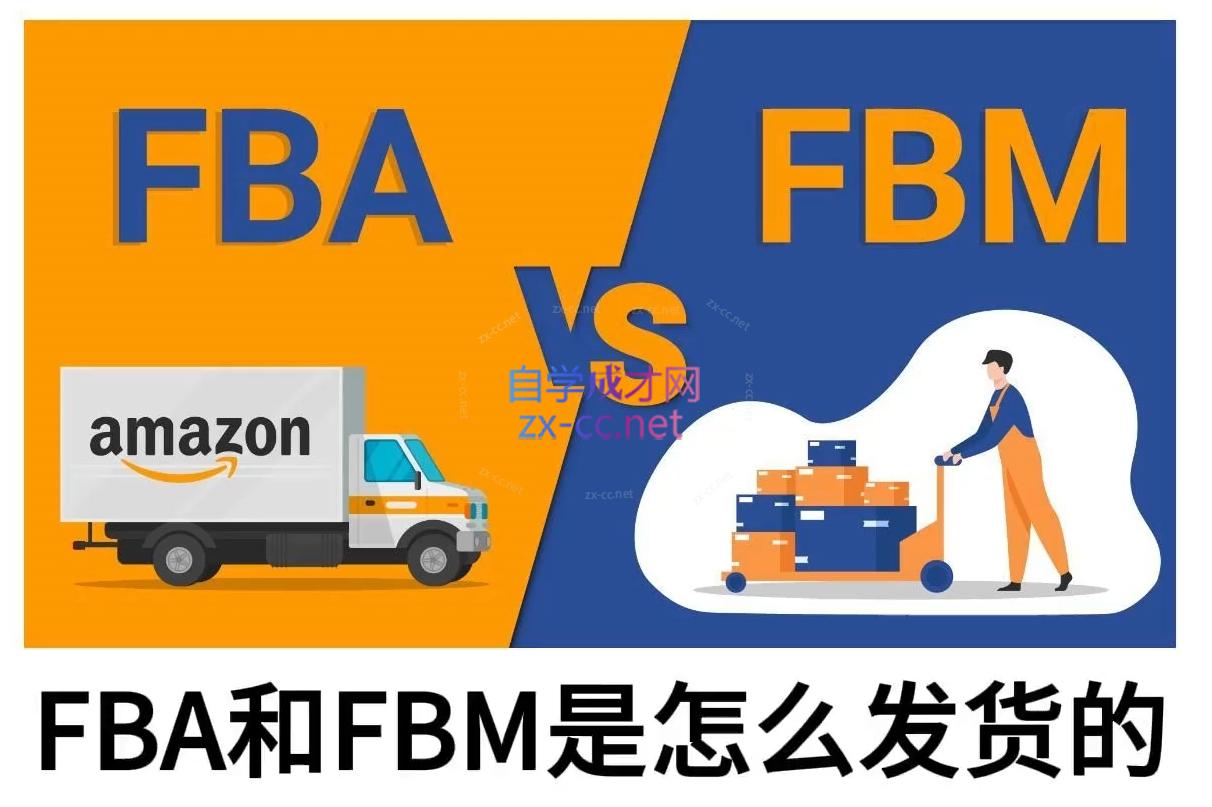 子健老师·亚马逊0-1全流程实操，FBA/FBM玩法全解 - 小毅网创-小毅网创