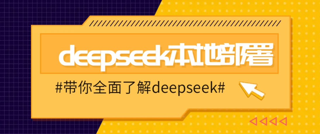 DeepSeek本地部署详细教程，轻松将deepseek部署到你的电脑上 - 小毅网创-小毅网创