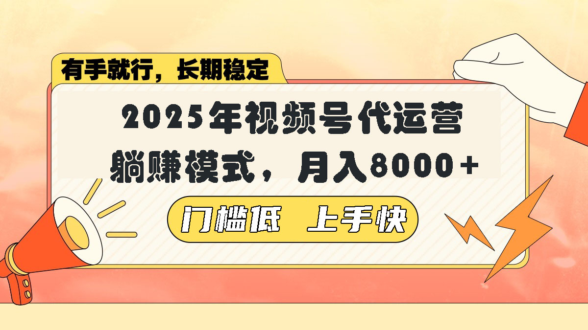 视频号带货代运营，躺赚模式，小白单月轻松变现8000+ - 小毅网创-小毅网创