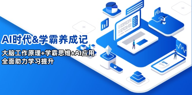 AI时代&学霸养成记，大脑工作原理+学霸思维+AI应用，全面助力学习提升 - 小毅网创-小毅网创