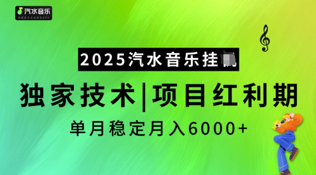 2025汽水音乐挂JI，独家技术，项目红利期，稳定月入5k【揭秘】 - 小毅网创-小毅网创