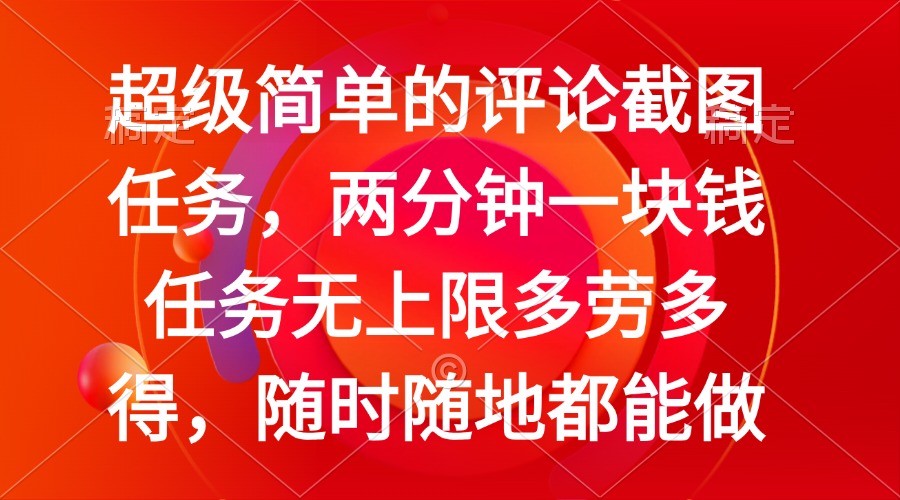 简单的评论截图任务，两分钟一块钱 任务无上限多劳多得，随时随地都能做 - 小毅网创-小毅网创