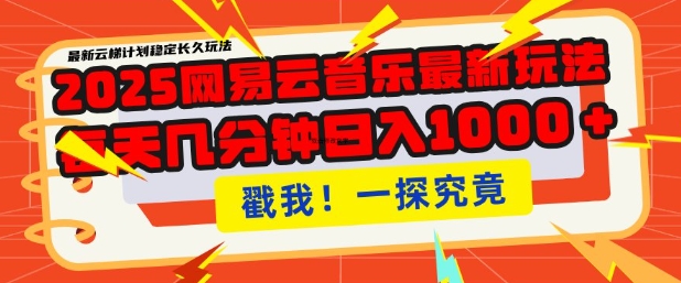 2025最新网易云音乐云梯计划，每天几分钟，单账号月入过W，可批量操作，收益翻倍【揭秘】 - 小毅网创-小毅网创