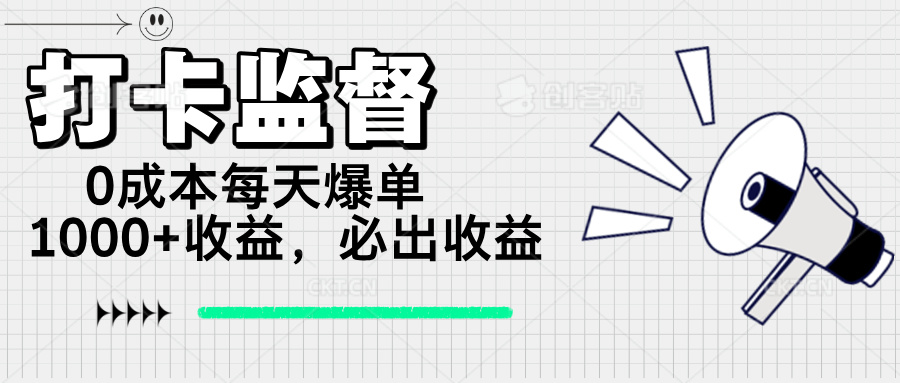打卡监督项目，0成本每天爆单1000+，做就必出收益 - 小毅网创-小毅网创