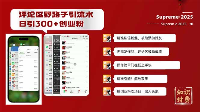 评论区野路子截流创业粉新方法，日被动加300+创业粉，精准引流被动添加... - 小毅网创-小毅网创