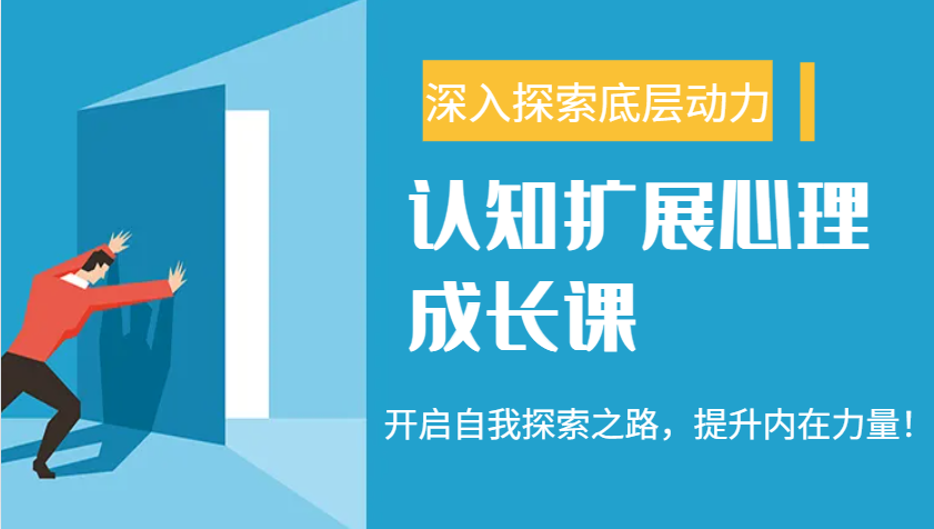认知扩展心理成长课，了解九型人格与自信力，开启自我探索之路，提升内在力量！ - 小毅网创-小毅网创