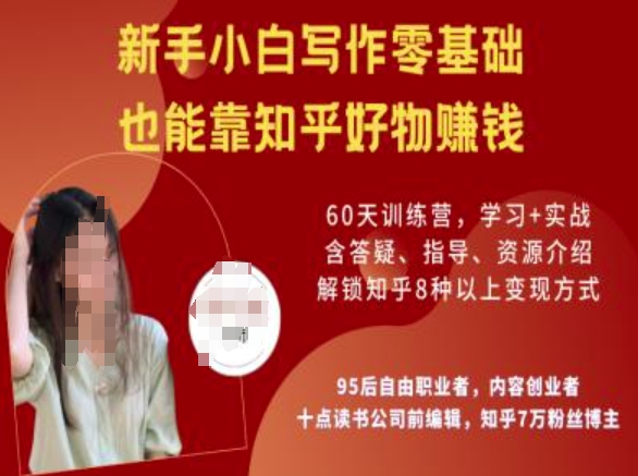 知乎好物陪跑营，新手小白写作零基础，也能靠知乎好物挣钱 - 小毅网创-小毅网创