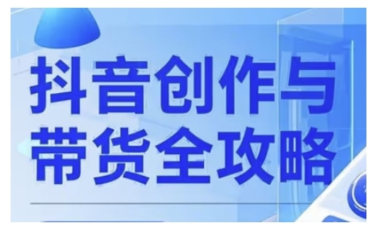 抖音创作者全攻略，从广告分成到高清视频制作，实现流量变现 - 小毅网创-小毅网创