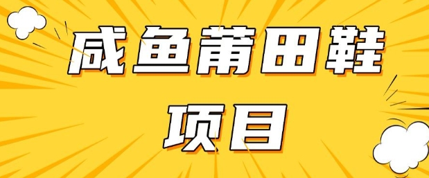 闲鱼高转化项目，手把手教你做，日入3张+(详细教程+货源) - 小毅网创-小毅网创