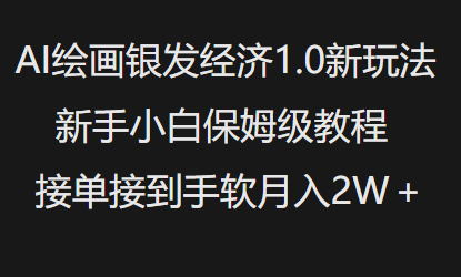 AI绘画银发经济1.0最新玩法，新手小白保姆级教程接单接到手软月入1W - 小毅网创-小毅网创