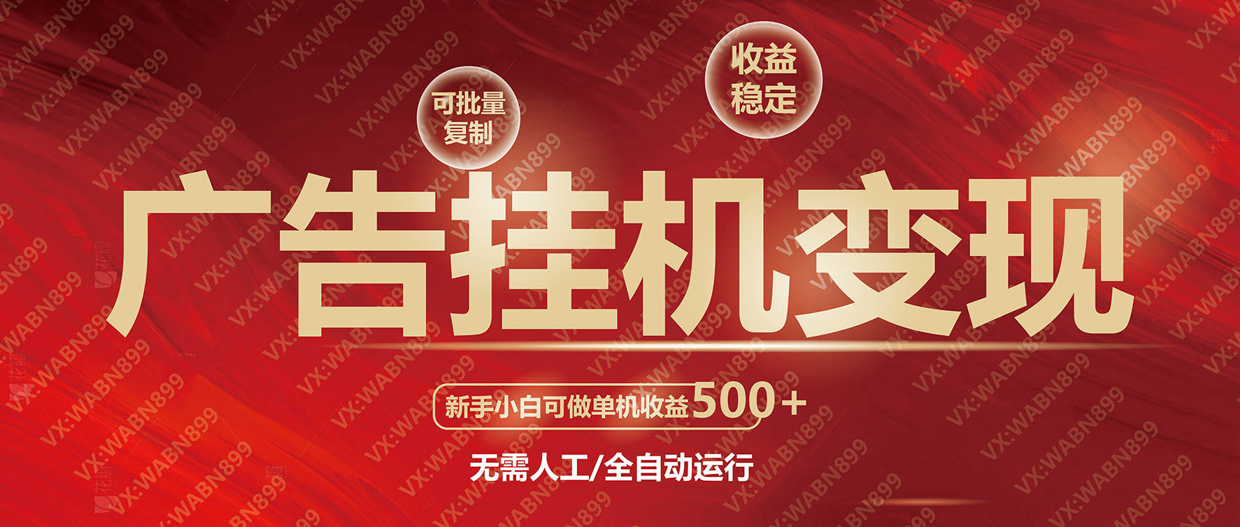 广告挂机自动变现，小白单机收益500+，收益稳定，可批量复制 - 小毅网创-小毅网创