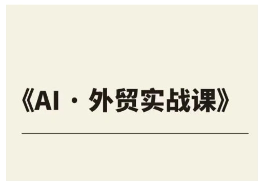 外贸ChatGPT实战课程，帮助外贸企业实现业绩翻倍 - 小毅网创-小毅网创