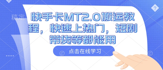 快手卡MT2.0搬运教程，快速上热门，短剧带货等都能用 - 小毅网创-小毅网创