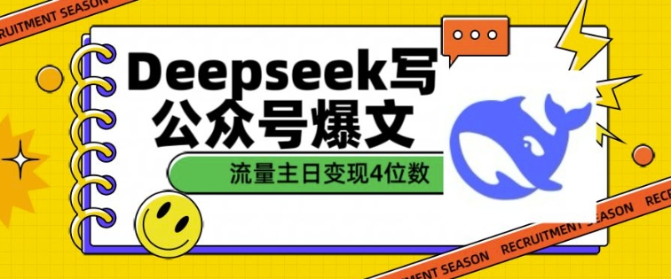 用DeepSeek写公众号爆文，流量主收益一篇文章变现4位数 - 小毅网创-小毅网创