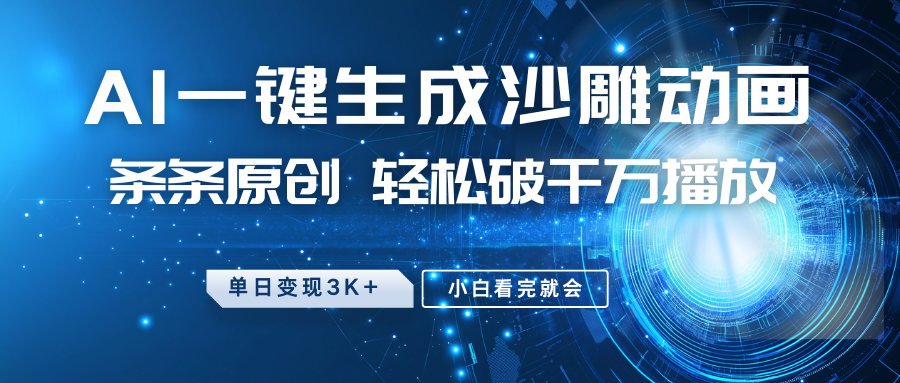 最新沙雕动画玩法，AI一键生成，条条原创 轻松破千万播放，单日变现3K+，小白看完就会 - 小毅网创-小毅网创