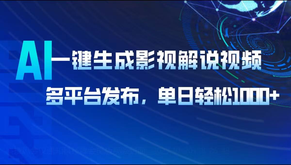 AI一键生成影视解说视频，多平台发布，轻松日入1000+ - 小毅网创-小毅网创