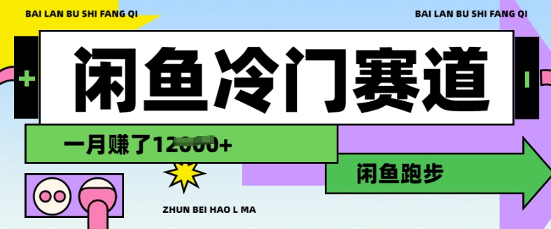 闲鱼冷门赛道，跑步挣钱，有人一个月挣了1.2w - 小毅网创-小毅网创