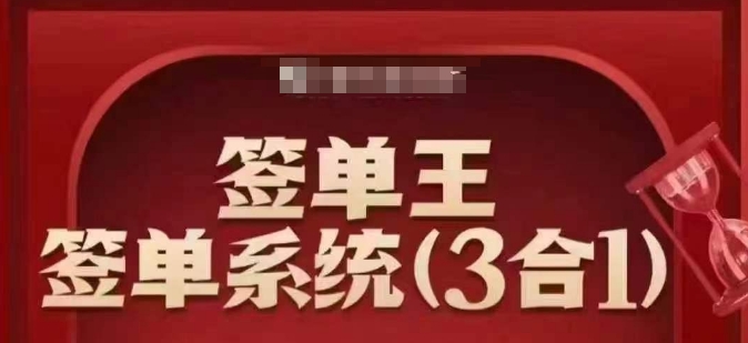 签单王-签单系统3合1打包课，​顺人性签大单，逆人性做销冠 - 小毅网创-小毅网创