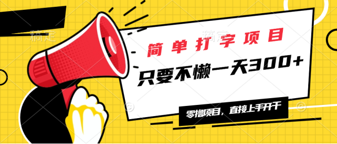 简单打字项目，一天可撸300+，单日无上限，多劳多得！ - 小毅网创-小毅网创