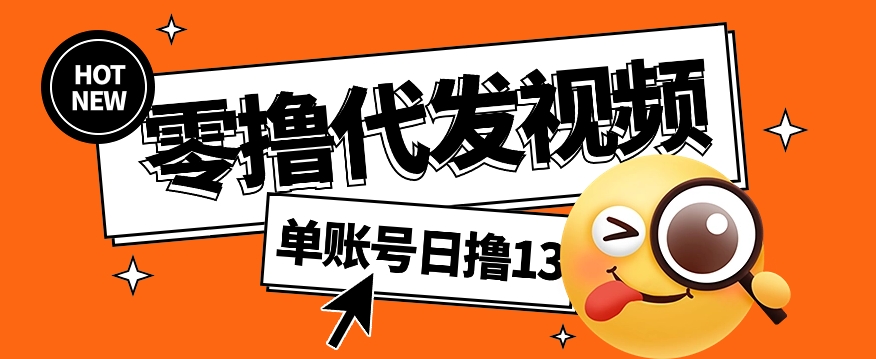 视频代发纯绿色项目，不用剪辑提供素材直接发布，0粉丝也能轻松日入50+ - 小毅网创-小毅网创