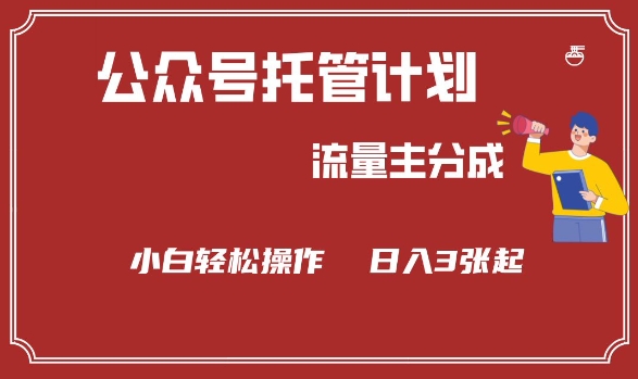 公众号分成计划，流量主分成，小白轻松日入3张【揭秘】 - 小毅网创-小毅网创