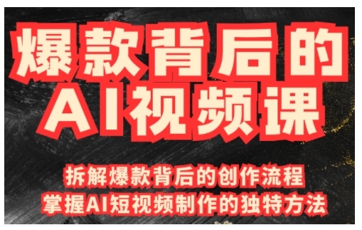 爆款背后的AI视频课，利用国产免费AI工具进行创意视频制作 - 小毅网创-小毅网创