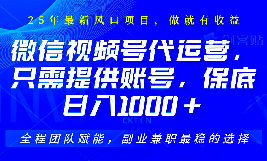 视频号代运营，只需提供账号，无需剪辑、直播和运营，坐收佣金单日保底1000+ - 小毅网创-小毅网创