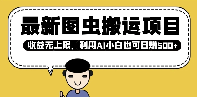 最新图虫搬运项目，收益无上限，利用AI小白也可日入多张 - 小毅网创-小毅网创