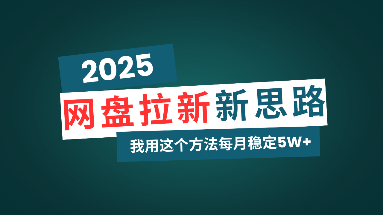 网盘拉新玩法再升级，我用这个方法每月稳定5W+适合碎片时间做 - 小毅网创-小毅网创