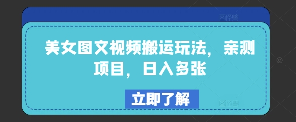 美女图文视频搬运玩法，亲测项目，日入多张 - 小毅网创-小毅网创