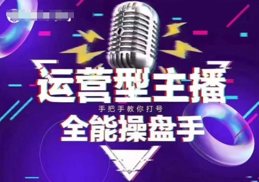 猴帝电商1600抖音课【2~3月新课】，拉爆自然流，做懂流量的主播，新规政策下，自然流破圈攻略 - 小毅网创-小毅网创