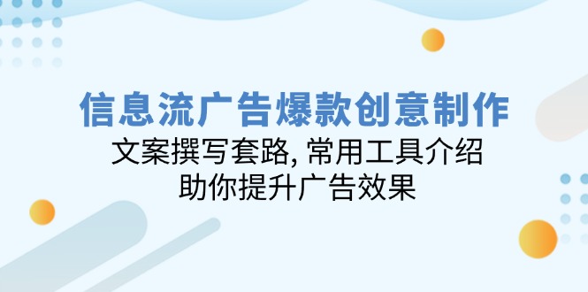 信息流广告爆款创意制作：文案撰写套路, 常用工具介绍, 助你提升广告效果 - 小毅网创-小毅网创
