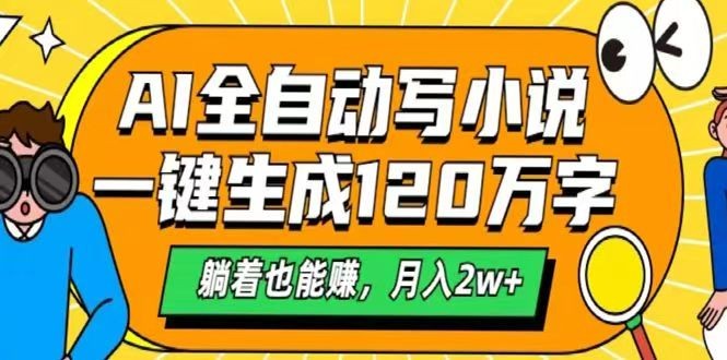 AI自动写小说，一键生成120万字，躺着也能赚，月入2w+ - 小毅网创-小毅网创
